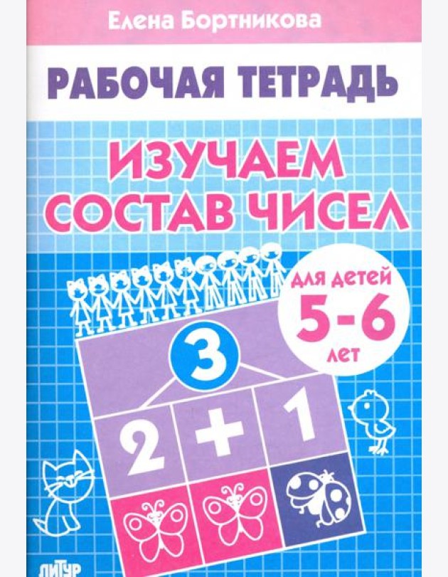 Изучаем состав чисел. Рабочая тетрадь для детей 5-6 лет
