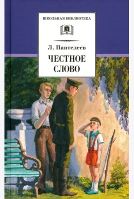 ШБ Пантелеев. Честное слово
