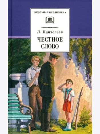 ШБ Пантелеев. Честное слово