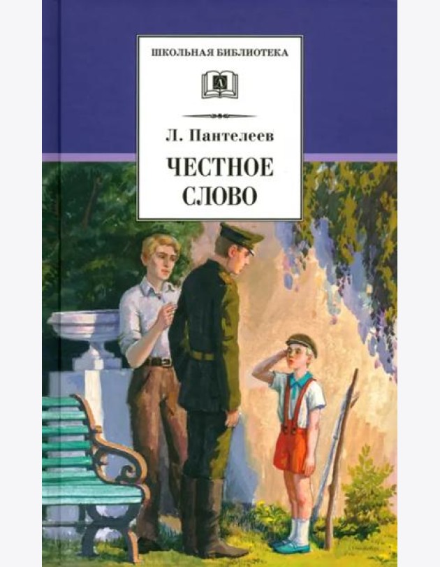 ШБ Пантелеев. Честное слово