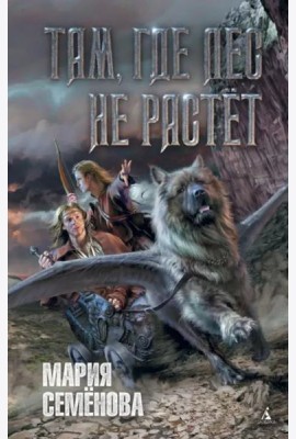 Там, где лес не растёт