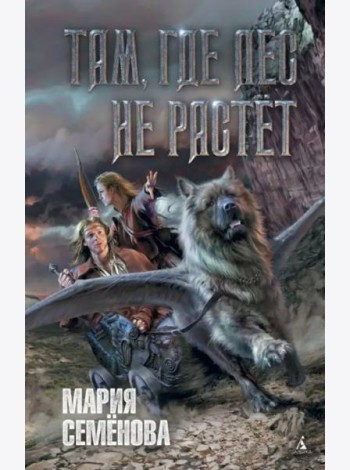 Там, где лес не растёт