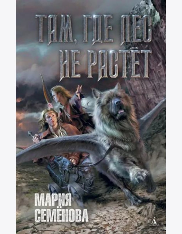 Там, где лес не растёт