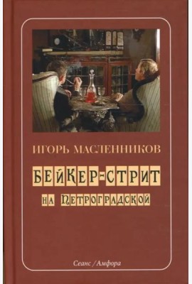 Бейкер-стрит на Петроградской