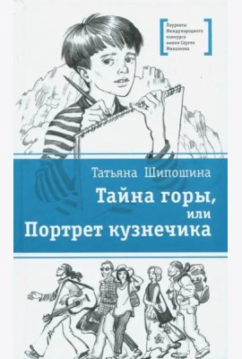 Тайна горы, или Портрет кузнечика