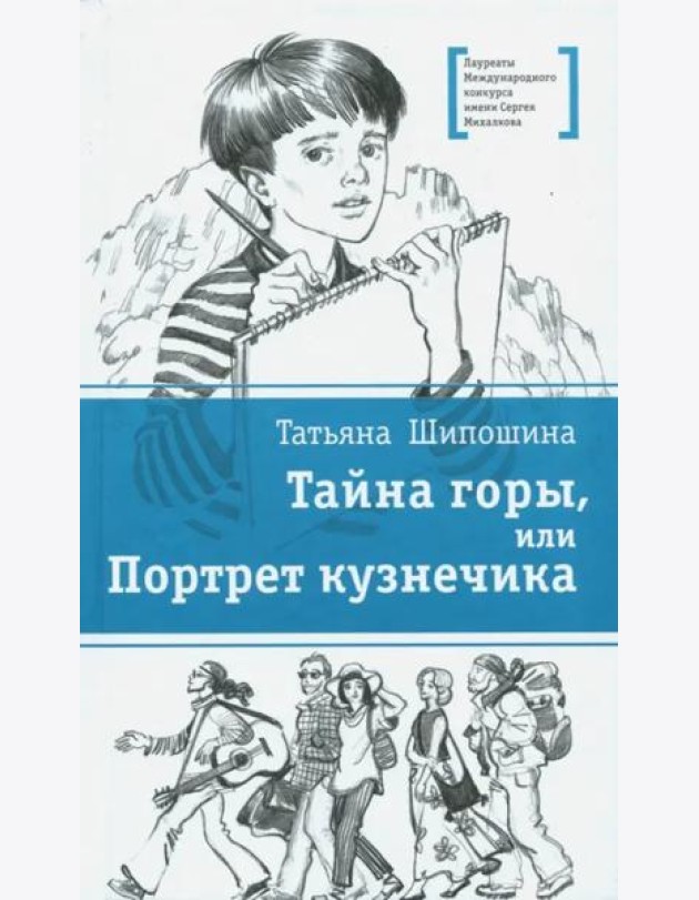 Тайна горы, или Портрет кузнечика