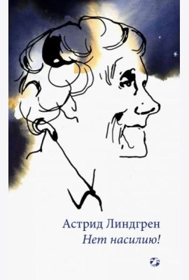 Нет насилию!