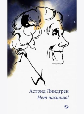 Нет насилию!