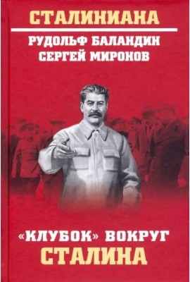 Клубок вокруг Сталина