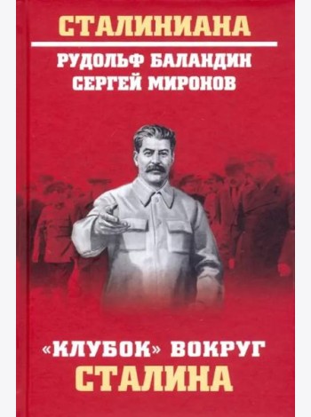 Клубок вокруг Сталина