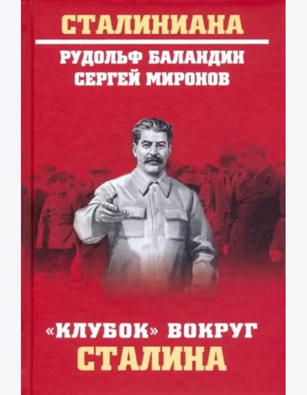 Клубок вокруг Сталина