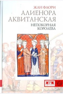 Алиенора Аквитанская. Непокорная королева