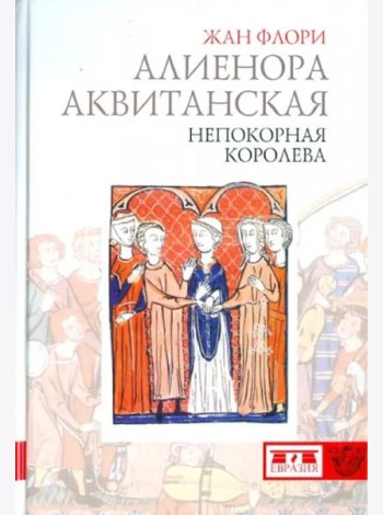 Алиенора Аквитанская. Непокорная королева