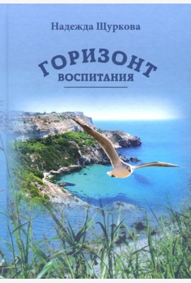 Горизонт воспитания