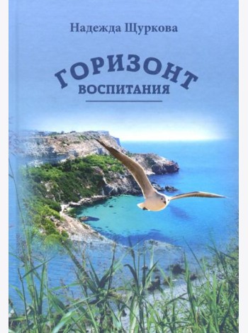 Горизонт воспитания