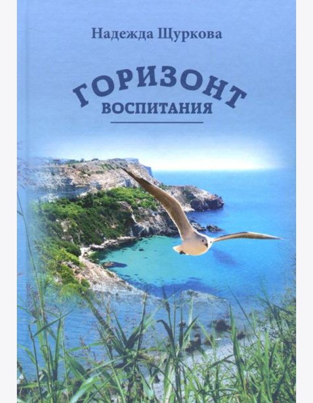 Горизонт воспитания