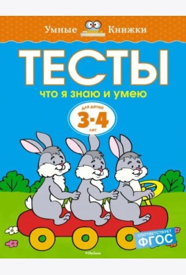 Что я знаю и умею. Тесты. Для детей 3 - 4 лет