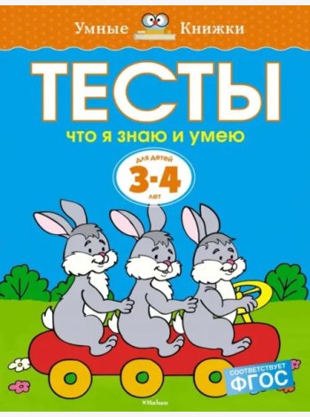 Что я знаю и умею. Тесты. Для детей 3 - 4 лет