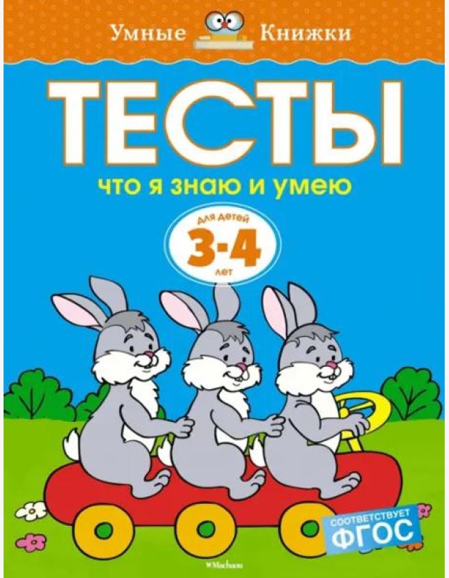 Что я знаю и умею. Тесты. Для детей 3 - 4 лет