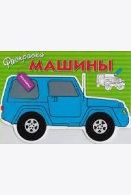 Раскраска с наклейками 