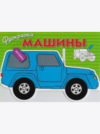 Раскраска с наклейками 