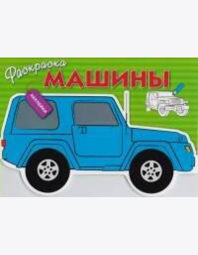 Раскраска с наклейками