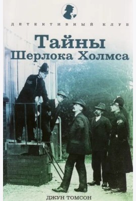 Тайны Шерлока Холмса