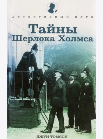Тайны Шерлока Холмса