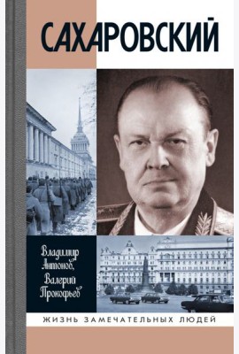 ЖЗЛ: Сахаровский