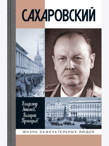 ЖЗЛ: Сахаровский