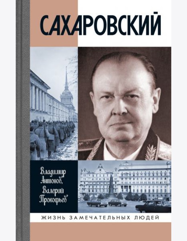 ЖЗЛ: Сахаровский