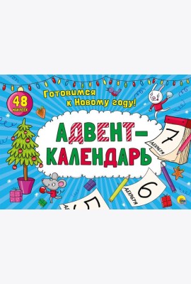 АДВЕНТ-КАЛЕНДАРЬ.