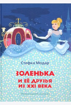 Золенька и её друзья из ХХI века (книга-раскраска)