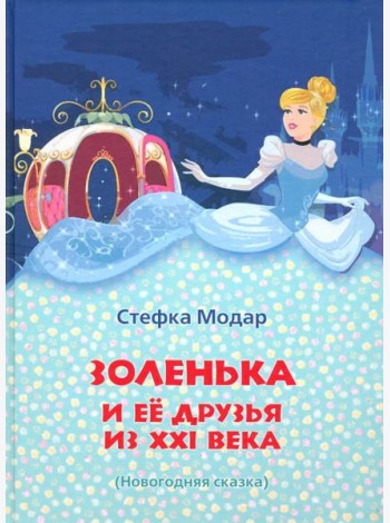 Золенька и её друзья из ХХI века (книга-раскраска)