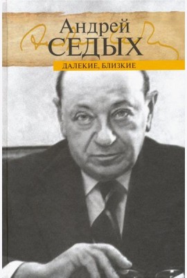 Далекие, близкие