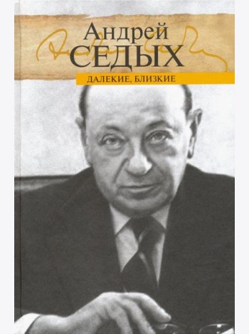 Далекие, близкие