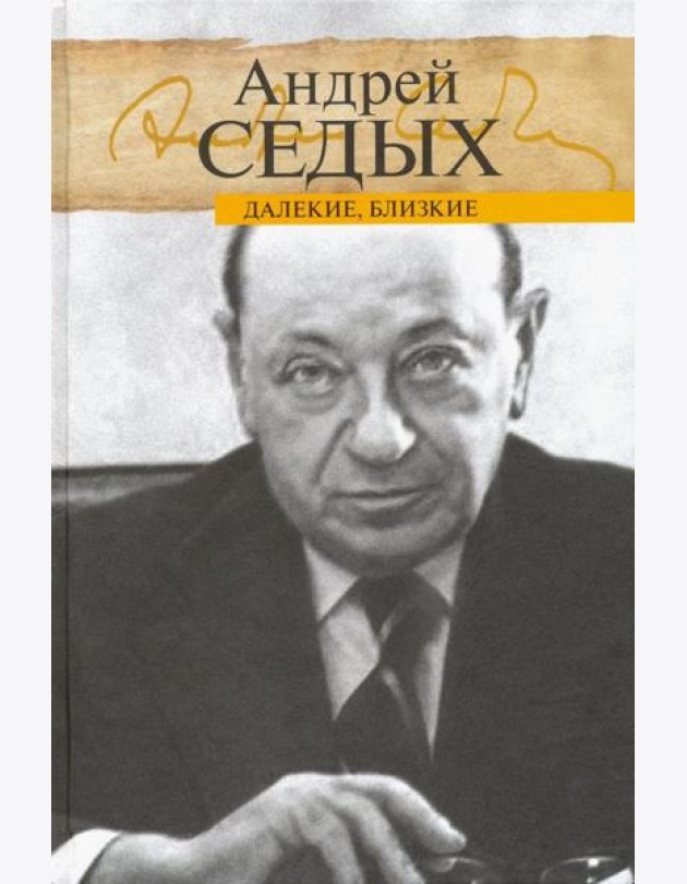 Далекие, близкие