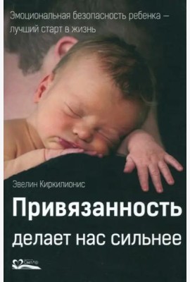 Привязанность делает нас сильнее. Эмоциональная безопасность ребенка - лучший старт в жизнь