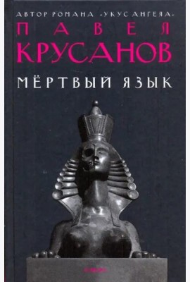 Амф.Крусанов.Мертвый язык