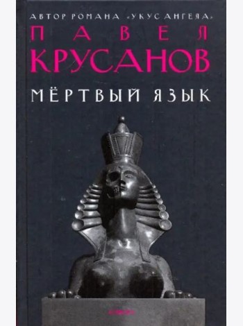Амф.Крусанов.Мертвый язык