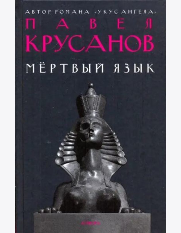Амф.Крусанов.Мертвый язык