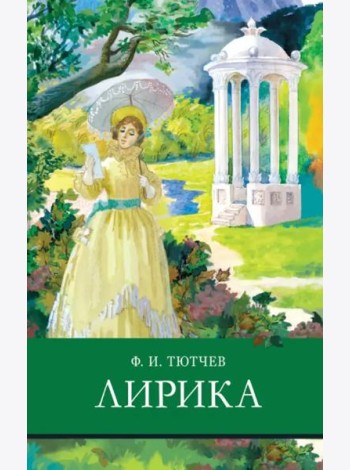 ШП. Лирика Тютчев