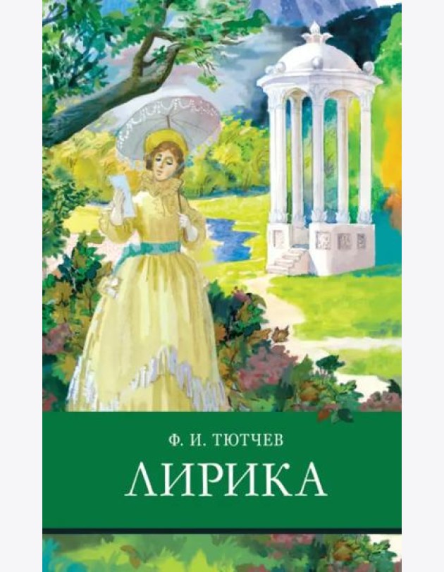 ШП. Лирика Тютчев