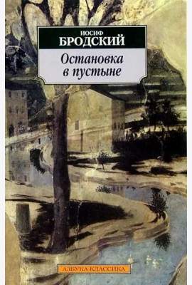 Остановка в пустыне
