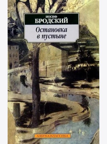 Остановка в пустыне