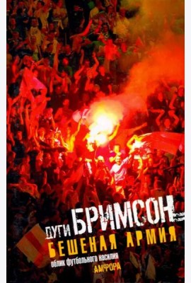 Бешеная армия. Облик футбольного насилия