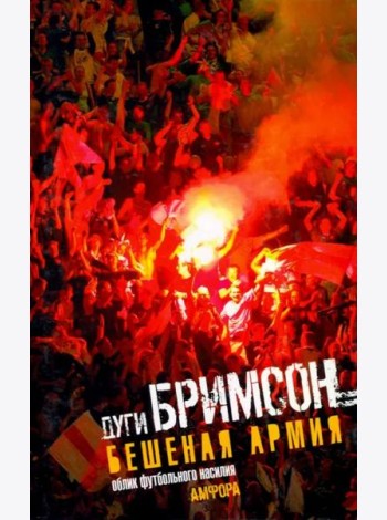 Бешеная армия. Облик футбольного насилия