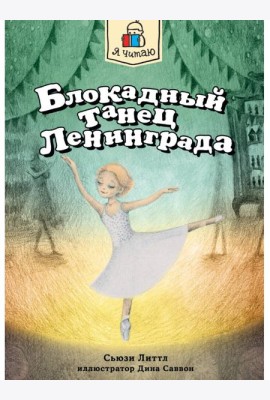 Я ЧИТАЮ. Блокадный танец Ленинграда 128стр