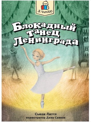 Я ЧИТАЮ. Блокадный танец Ленинграда 128стр