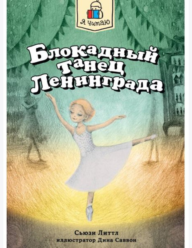 Я ЧИТАЮ. Блокадный танец Ленинграда 128стр